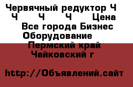 Червячный редуктор Ч-80, Ч-100, Ч-125, Ч160 › Цена ­ 1 - Все города Бизнес » Оборудование   . Пермский край,Чайковский г.